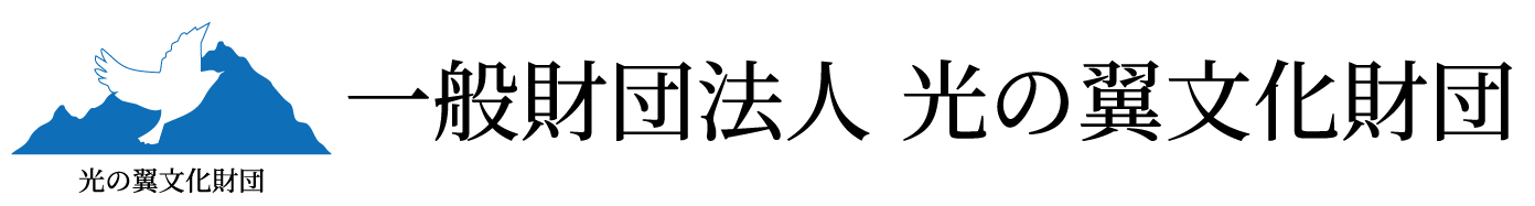 一般財団法人  光の翼文化財団